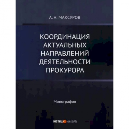 Юриспруденция. Общие вопросы права, книга Координация актуальных направлений деятельности прокурора купить по скидке