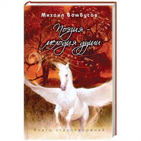 Русская поэзия, книга Поэзия - мелодия души купить по скидке