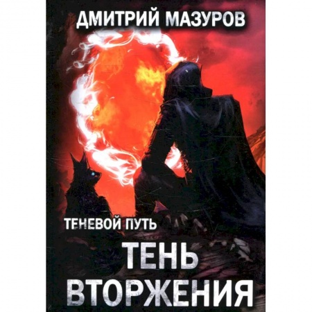 Русское фэнтези, книга Теневой путь. Том 8: Тень вторжения купить по скидке