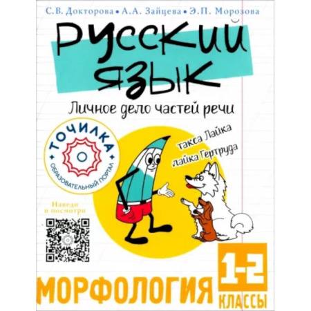 Русский язык. Культура речи. Справочники и пособия, книга Русский язык. Личное дело частей речи. Морфология 1-2 классы купить по скидке
