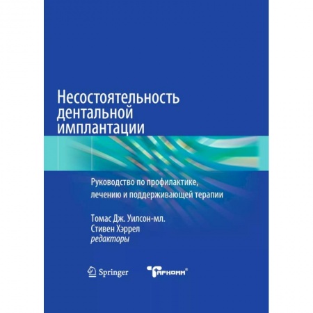 Стоматология, книга Несостоятельность дентальной имплантации купить по скидке