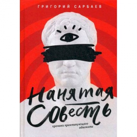 Русская современная проза, книга Нанятая совесть. Хроники практикующего адвоката купить по скидке