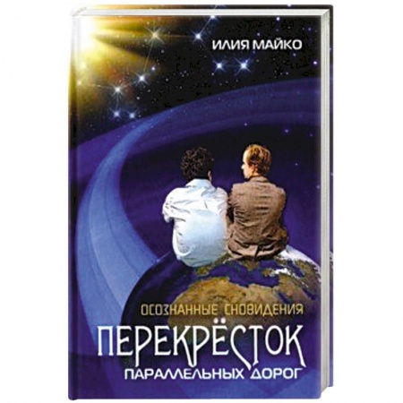 Эзотерика. Оккультизм, книга Осознанные сновидения купить по скидке