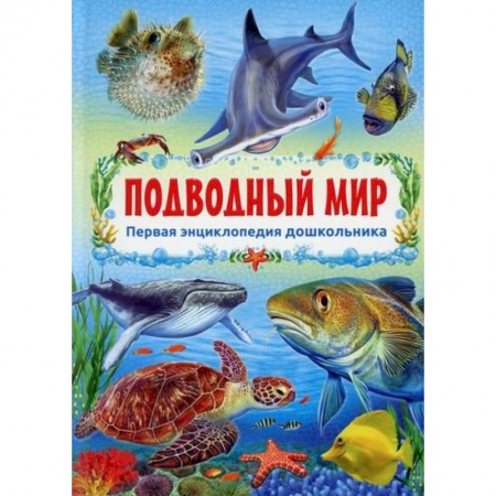 Животный и растительный мир, книга Подводный мир купить по скидке