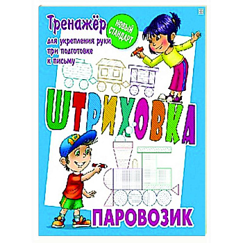 Паровозик. Тренажёр для укрепления руки при подготовке к письму