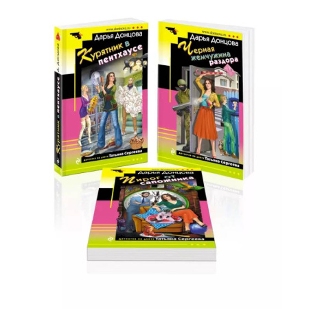Комедийный, иронический детектив, книга Комплект из 3 книг (Курятник в пентхаусе. Черная жемчужина раздора. Пирог от сапожника) купить по скидке