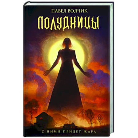 Мистика, ужасы, книга Полудницы купить по скидке