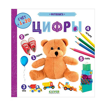 Найди и покажи. Фотокнига. Цифры