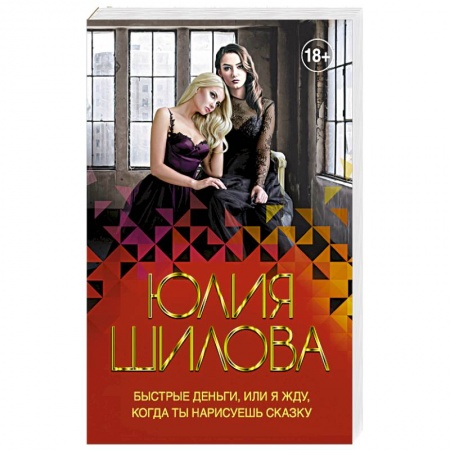 Классика отечественного детектива, книга Быстрые деньги, или Я жду, когда ты нарисуешь сказку купить по скидке