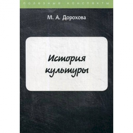 Всеобщая история культуры, книга История культуры купить по скидке