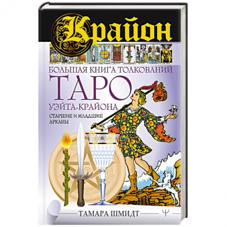 Гадание по картам Таро, книга Крайон. Большая книга толкований Таро Уэйта-Крайона. Старшие и младшие арканы купить по скидке