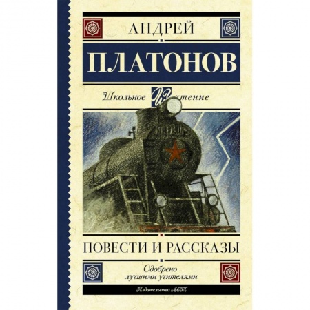 Произведения школьной программы, книга Повести и рассказы купить по скидке