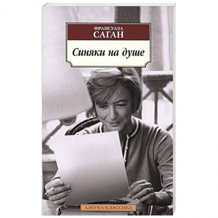 Зарубежная классика, книга Синяки на душе купить по скидке