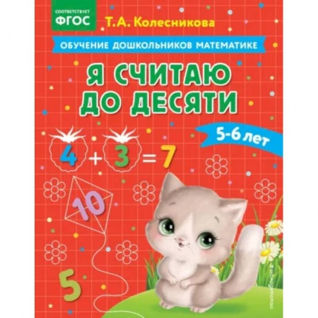 Обучение счету. Математика, книга Я считаю до десяти. Для детей 5-6 лет. ФГОС купить по скидке