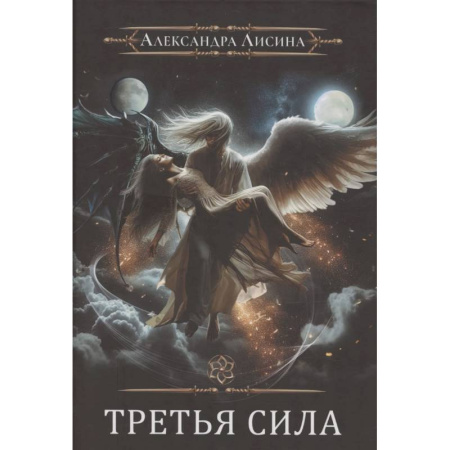 Русское фэнтези, книга Игрок-11. Третья сила купить по скидке