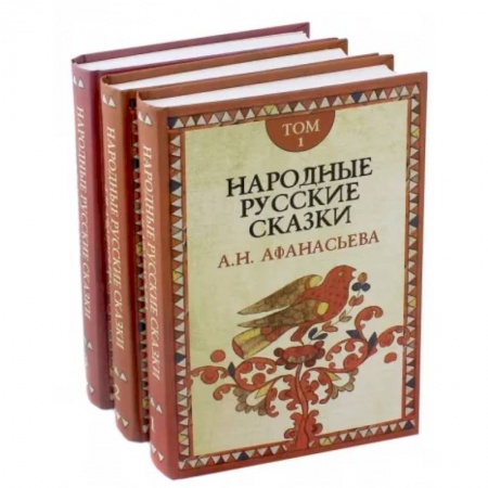 Сказки отечественных писателей, книга Народные русские сказки А.Н. Афанасьева. В 3-х томах купить по скидке