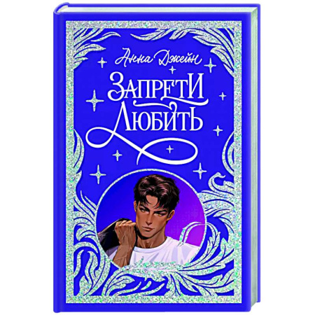 Отечественный любовный роман, книга Запрети любить купить по скидке