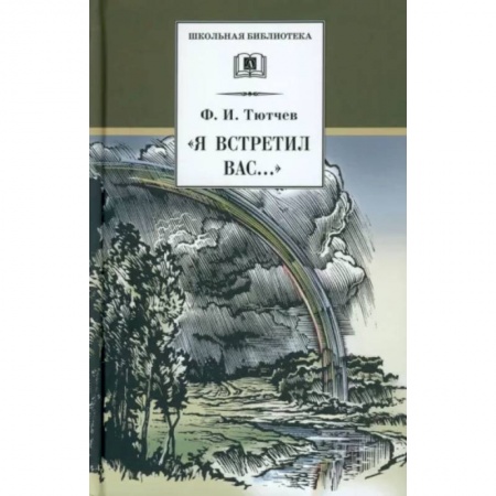 Русская поэзия для детей, книга 'Я встретил Вас...'. Документальная повесть Г. В. Чагина 'Поэт гармонии и красоты' купить по скидке