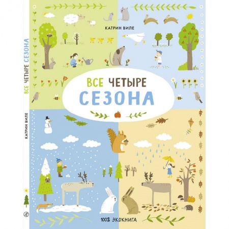 Окружающий мир, книга Все четыре сезона купить по скидке