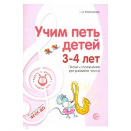 Преподавание учебных предметов, книга Учим петь детей 3-4 лет. Песни и упражнения для развития голоса. ФГОС ДО купить по скидке