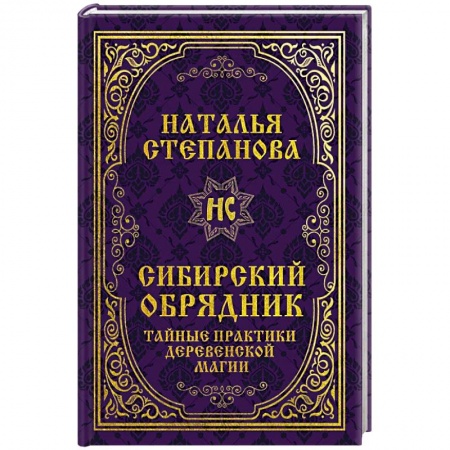 Колдовство. Практическая магия, книга Сибирский обрядник. Тайные практики деревенской магии. купить по скидке