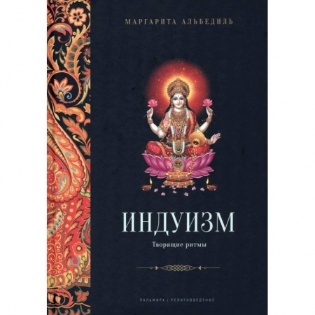 Религии мира, книга Индуизм: Творящие ритмы купить по скидке