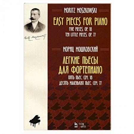 Нотные издания для фортепиано, книга Легкие пьесы для фортепиано. Пять пьес. Соч. 18. Десять маленьких пьес. Соч. 77. Ноты купить по скидке