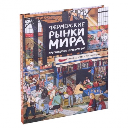 Познавательная литература, книга Фермерские рынки мира.Кругосветное путешествие купить по скидке