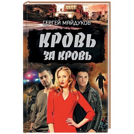 Отечественный мужской детектив, книга Кровь за кровь купить по скидке