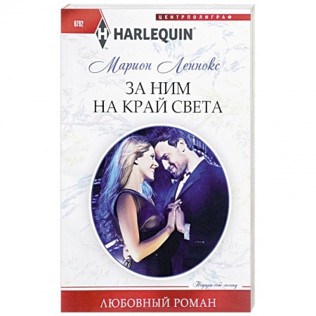 Зарубежный любовный роман, книга За ним на край света купить по скидке