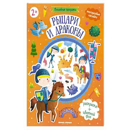 Книжки с наклейками, книга Рыцари и драконы: книжка с наклейками купить по скидке