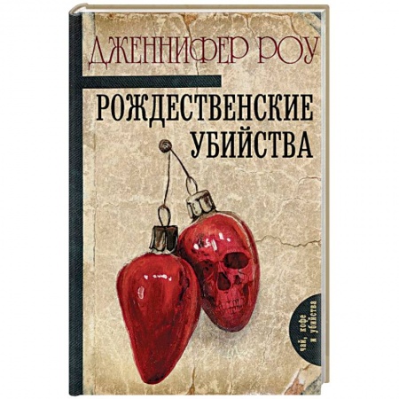 Зарубежный детектив, книга Рождественские убийства купить по скидке