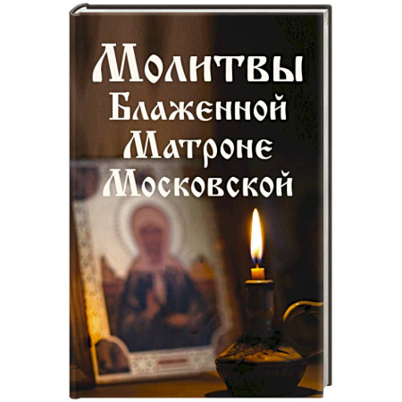 Молитвословы, книга Молитвы Блаженной Матроне Московской купить по скидке
