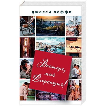 Восторг, моя Флоренция!