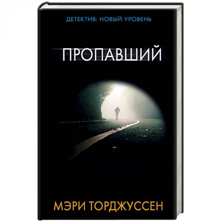 Зарубежный детектив, книга Пропавший купить по скидке