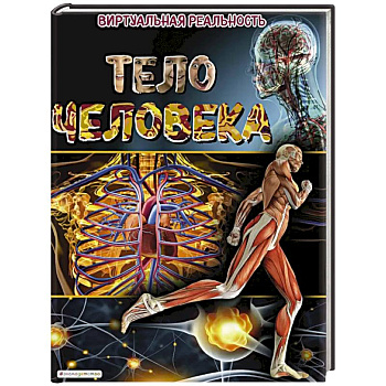 Тело человека. Виртуальная реальность