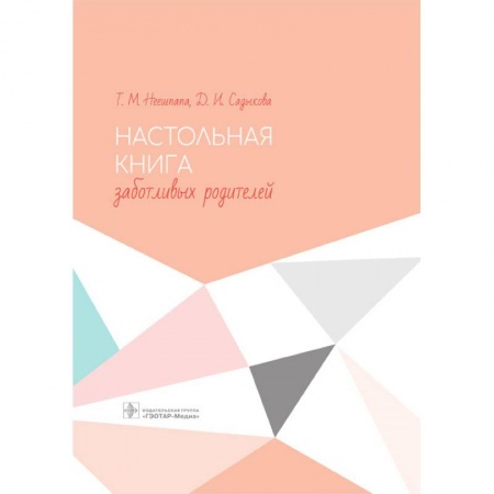 Беременность, уход за ребенком, книга Настольная книга заботливых родителей купить по скидке