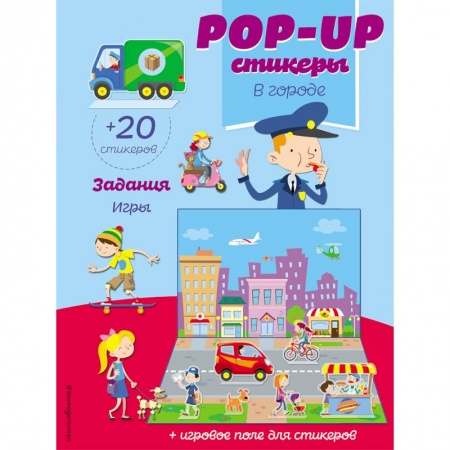Книжки с наклейками, книга В городе (+ pop-up наклейки) купить по скидке
