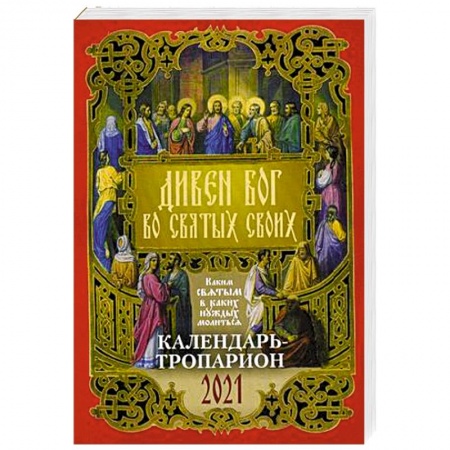 Календари, ежедневники, книга Календарь - тропарион 2021 Дивен Бог во свят своих купить по скидке