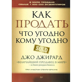 Как продать что угодно кому угодно