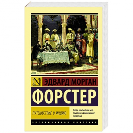 Зарубежная классика, книга Путешествие в Индию купить по скидке