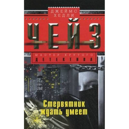 Зарубежный детектив, книга Стервятник ждать умеет купить по скидке