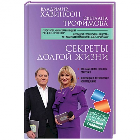 Другие виды специальной медицины, книга Секреты долгой жизни купить по скидке