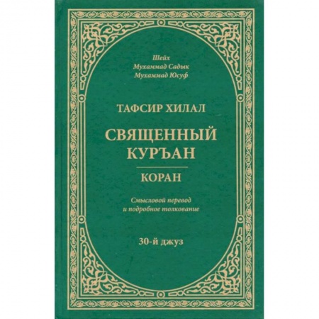 Ислам, книга Тафсир Хилал. Священный Куръан. Коран. Смысловой перевод и подробное толкование. 30-й джуз купить по скидке