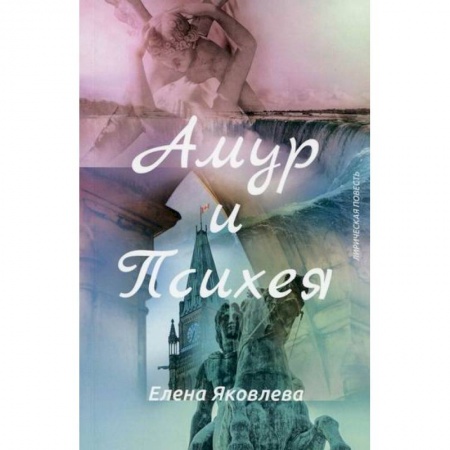 Русская современная проза, книга Амур и Психея купить по скидке