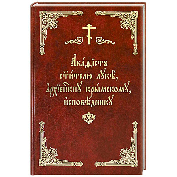 Акафист святителю Луке, архиепископу Крымскому