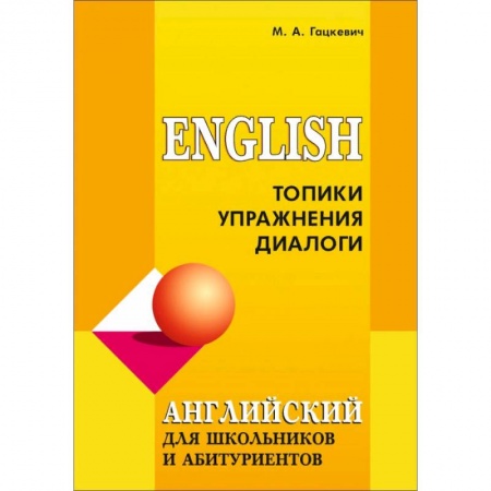 Учебники, самоучители, пособия, книга Английский язык для школьников и абитуриентов. Топики, упражнения, диалоги купить по скидке