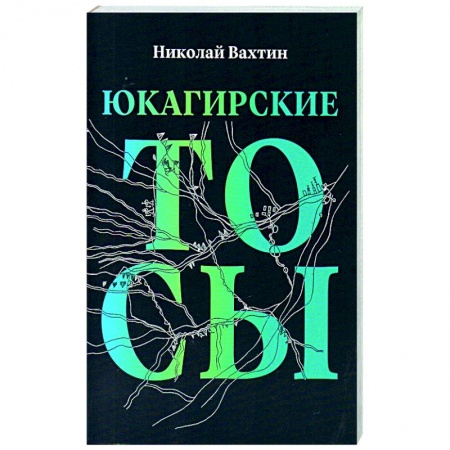 Филологические науки в целом. Частные филологии, книга Юкагирские тосы купить по скидке
