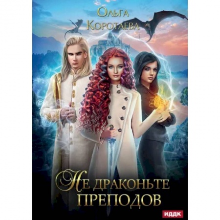 Русское фэнтези, книга Не драконьте преподов купить по скидке