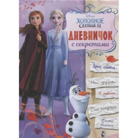 Принцессы Диснея, книга Дневничок с секретами купить по скидке